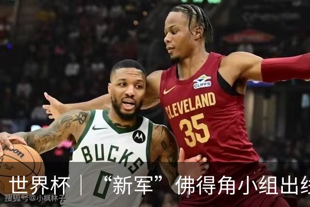 世界杯｜“新军”佛得角小组出线 淘汰赛对阵阿根廷