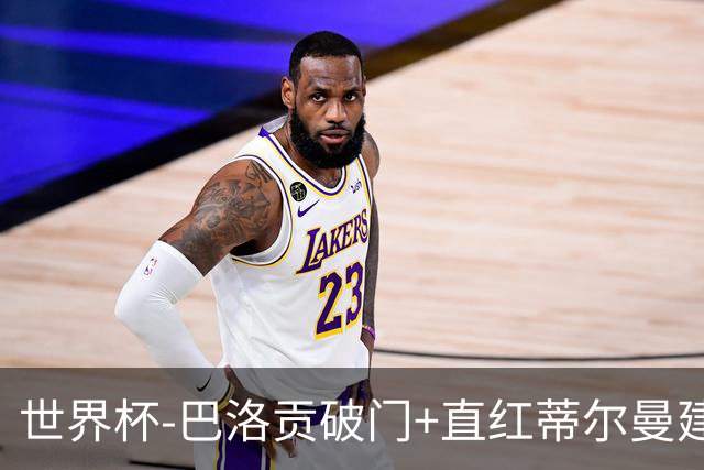 世界杯-巴洛贡破门+直红蒂尔曼建功 十人美国2-0波黑将战比利时