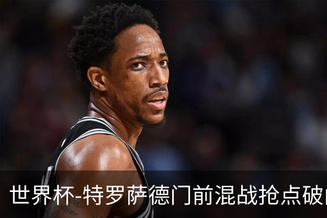 世界杯-特罗萨德门前混战抢点破门 半场比利时1-0新西兰