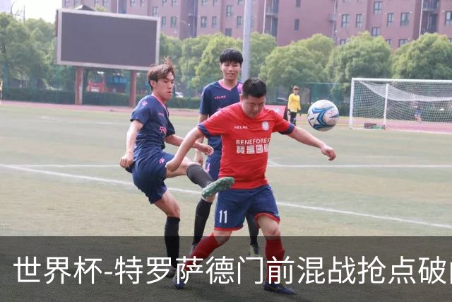 世界杯-特罗萨德门前混战抢点破门 半场比利时1-0新西兰