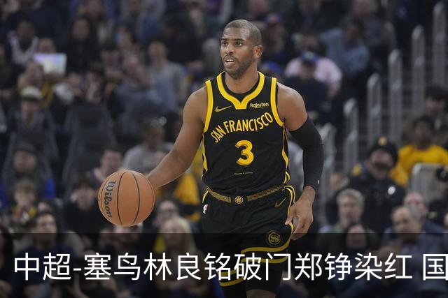 中超-塞鸟林良铭破门郑铮染红 国安2-0泰山取三连胜