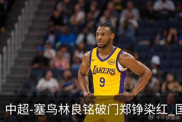 中超-塞鸟林良铭破门郑铮染红 国安2-0泰山取三连胜