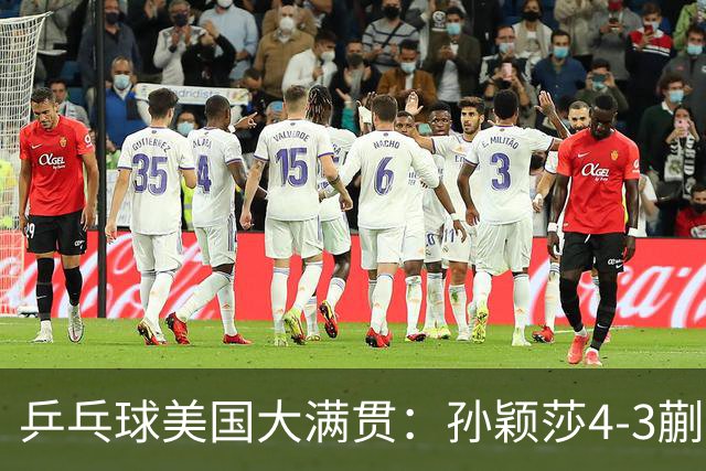 乒乓球美国大满贯：孙颖莎4-3蒯曼 四大满贯女单均已折桂