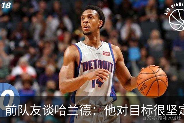 前队友谈哈兰德：他对目标很坚定，曾在课堂直接告诉老师他要退学
