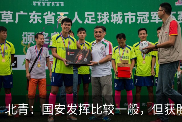 北青：国安发挥比较一般，但获胜为主场迎战泰山队平添了信心
