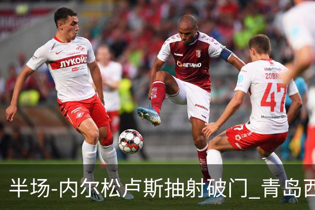半场-内尔松卢斯抽射破门 青岛西海岸1-0成都
