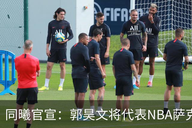 同曦官宣：郭昊文将代表NBA萨克拉门托国王队出战夏季联赛