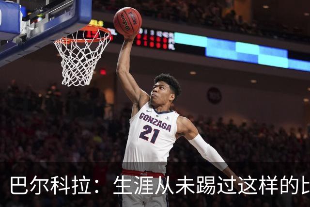 巴尔科拉：生涯从未踢过这样的比赛，有太多暗算和背后推人小动作