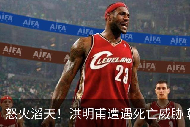 怒火滔天！洪明甫遭遇死亡威胁 韩国球迷扬言要向球队扔鸡蛋