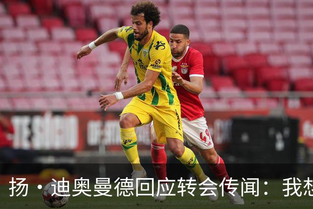 扬·迪奥曼德回应转会传闻：我想专注于世界杯，有团队打理此事