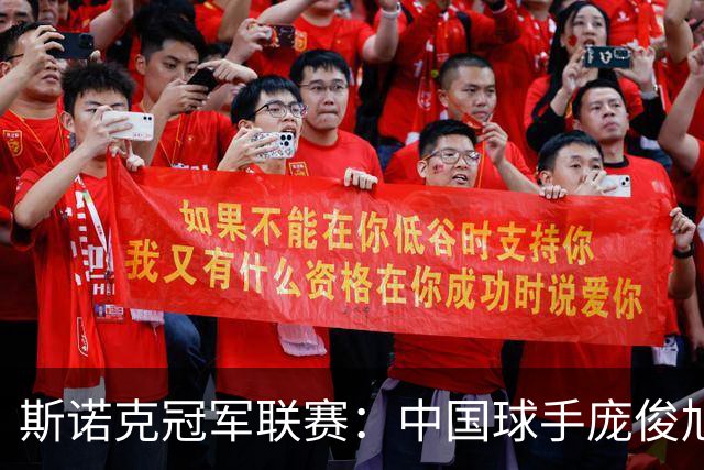 斯诺克冠军联赛：中国球手庞俊旭获32强席位