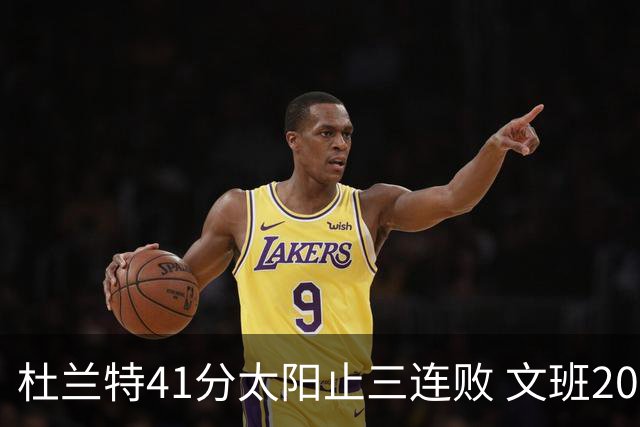 杜兰特41分太阳止三连败 文班20分马刺遭逆转
