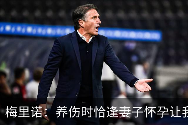 梅里诺：养伤时恰逢妻子怀孕让我压力很大 亚马尔的特别无需多言
