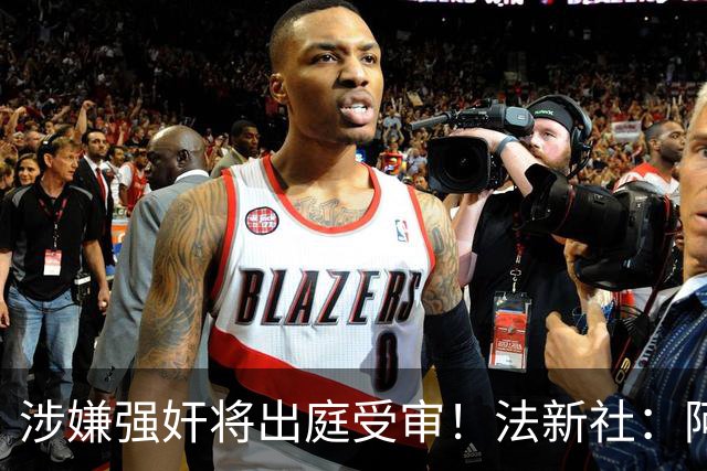 涉嫌强奸将出庭受审！法新社：阿什拉夫已向最高法院提起上诉