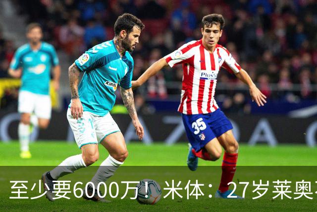 至少要6000万！米体：27岁莱奥不在阿莫林计划中，米兰想高价出售