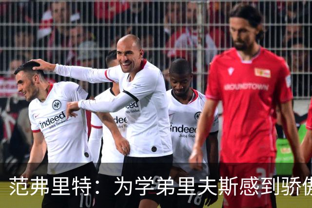 范弗里特：为学弟里夫斯感到骄傲 他高中时我就觉得他打得很好