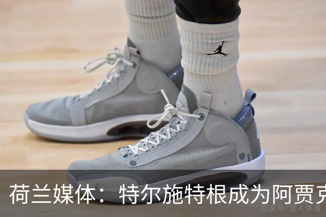 荷兰媒体：特尔施特根成为阿贾克斯门将引援首选，想从巴萨租借他