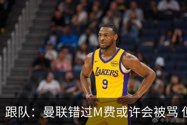 跟队：曼联错过M费或许会被骂 但用这钱买巴莱巴和斯科特更明智