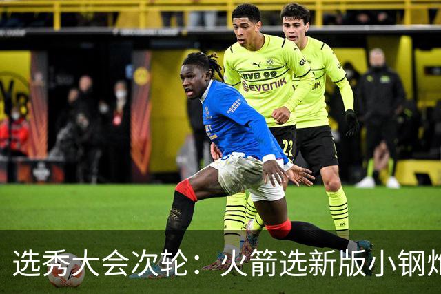 选秀大会次轮：火箭选新版小钢炮 勇士摘大龄侧翼