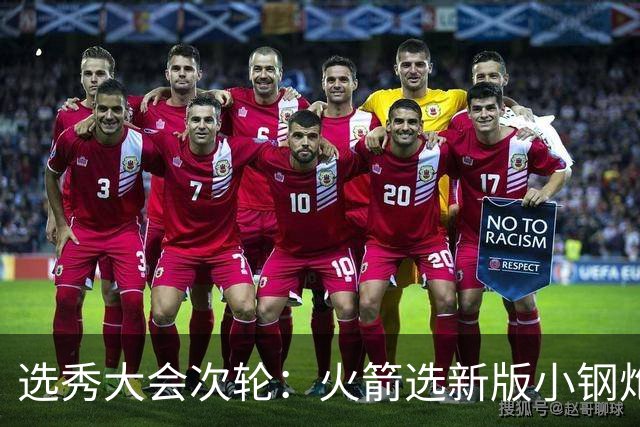 选秀大会次轮：火箭选新版小钢炮 勇士摘大龄侧翼