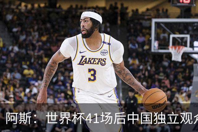 阿斯：世界杯41场后中国独立观众超2亿 日本vs突尼斯2400万人观看