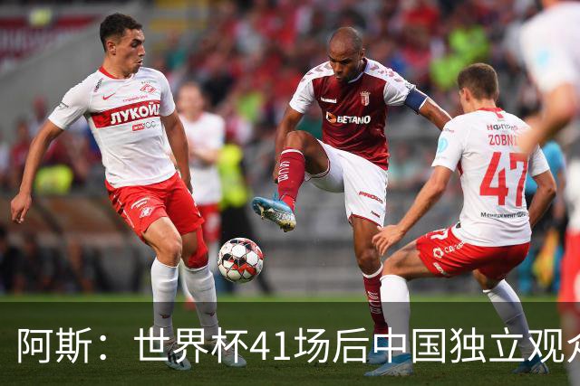 阿斯：世界杯41场后中国独立观众超2亿 日本vs突尼斯2400万人观看