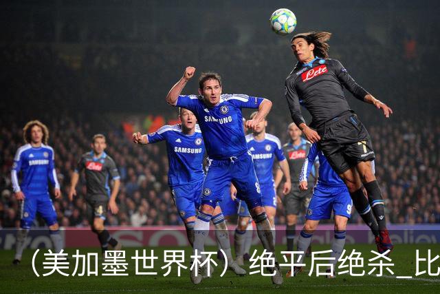 （美加墨世界杯）绝平后绝杀 比利时队3:2逆转塞内加尔队晋级