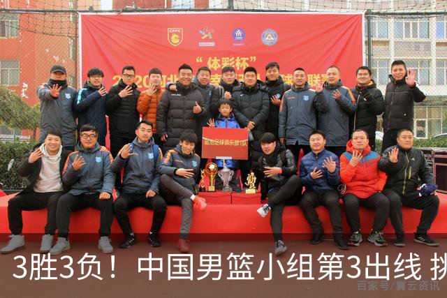 3胜3负！中国男篮小组第3出线 挑战才刚刚开始：第二阶段对手确定