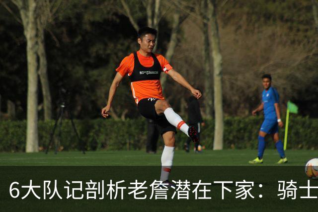 6大队记剖析老詹潜在下家：骑士勇士可能性最大 助狼夺冠可成GOAT