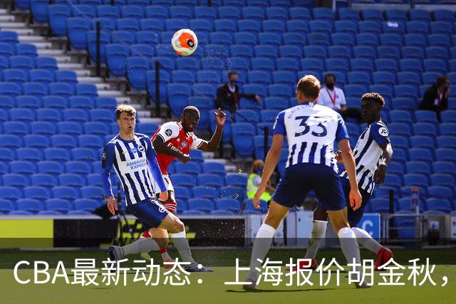 CBA最新动态：上海报价胡金秋，迪亚洛已签约，辽宁放弃大莫