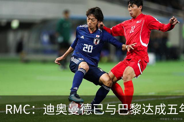 RMC：迪奥曼德已与巴黎达成五年协议，但巴黎不愿出1.3亿